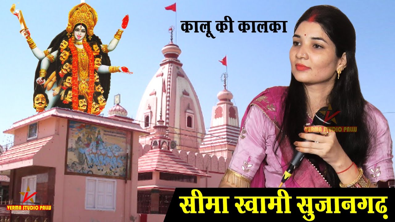 सीमा स्वामी II कालूगढ़ की माता कालका II Seema Swami II वर्मा स्टूडियो पल्लू