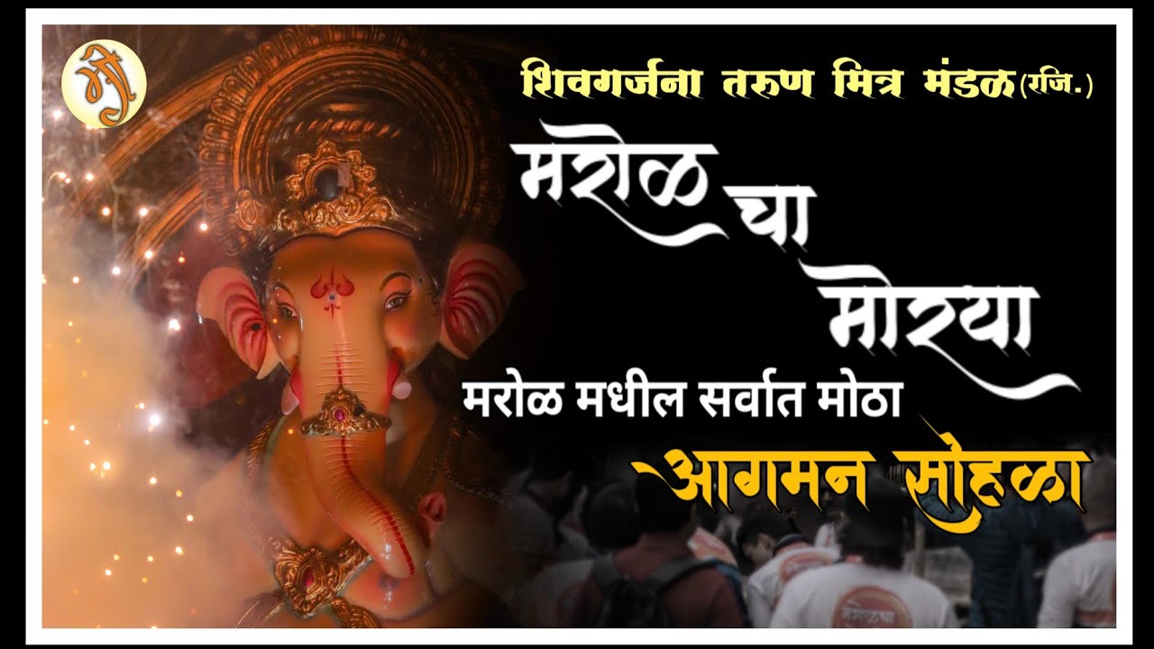 marol cha moryaa 2023 aagman sohala #marolchamorya  #morya #viral