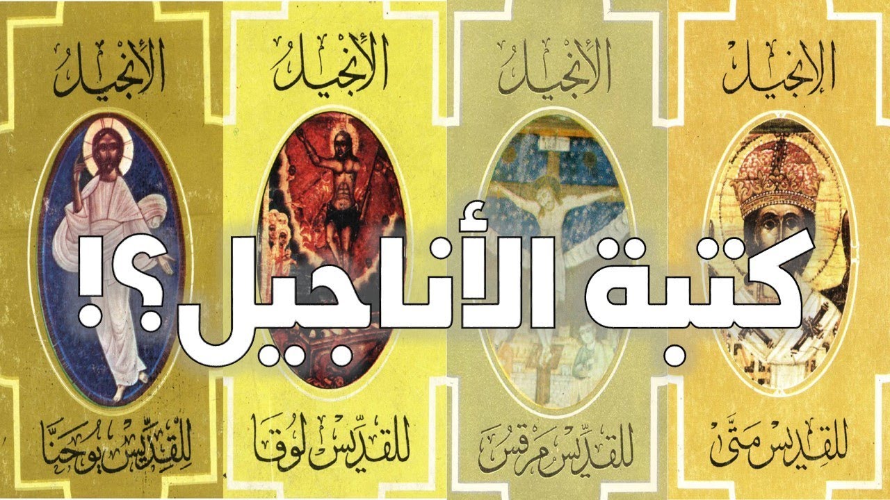 الأناجيل الأربعة - من الذي كتب؟ وما هي المصادر؟
