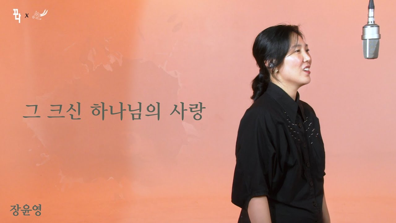 그 크신 하나님의 사랑 - 장윤영 / 꾸다 Studio