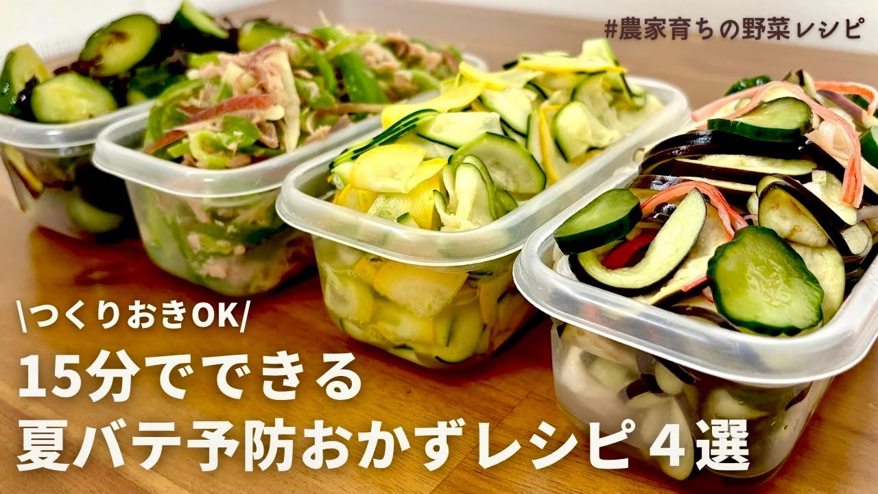 【レンジでできる】美味しく食べて夏バテ対策！元農家おすすめ夏野菜を使った副菜4品｜夏野菜たっぷり酢の物｜ズッキーニの浅漬け｜無限ピーマンサラダ｜塩昆布キュウリ｜作りおきOK
