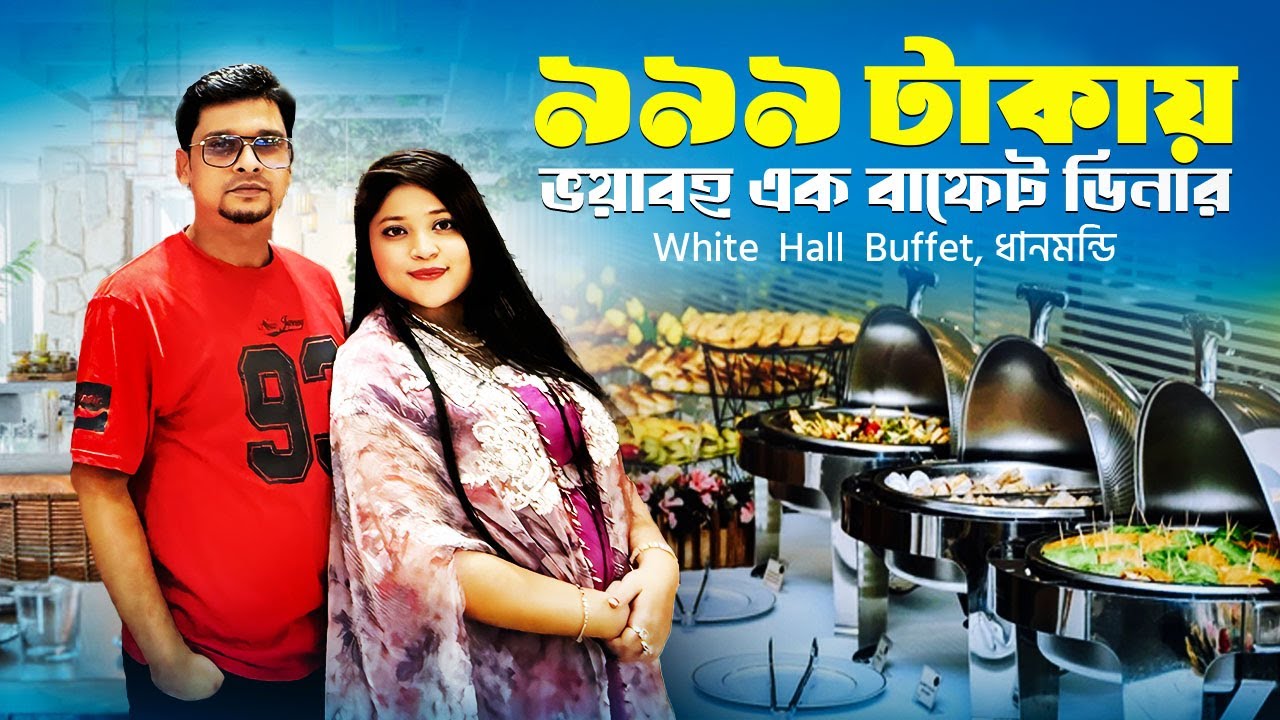 ৯৯৯ টাকায় ভয়াবহ এক বাফেট ডিনার II White Hall Buffet II তিক্ত অভিজ্ঞতা