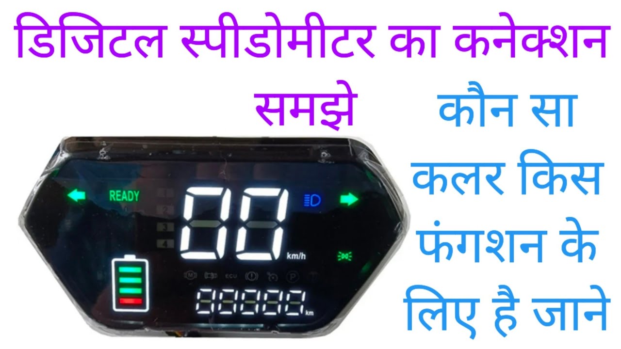 Digital speedometer connection कैसे करे odometer