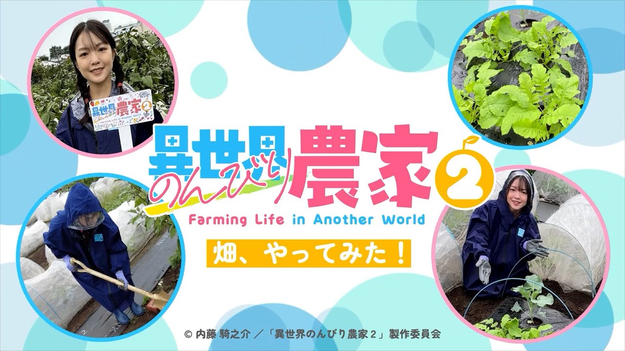 【異世界のんびり農家２】畑、やってみた！①（下地紫野）
