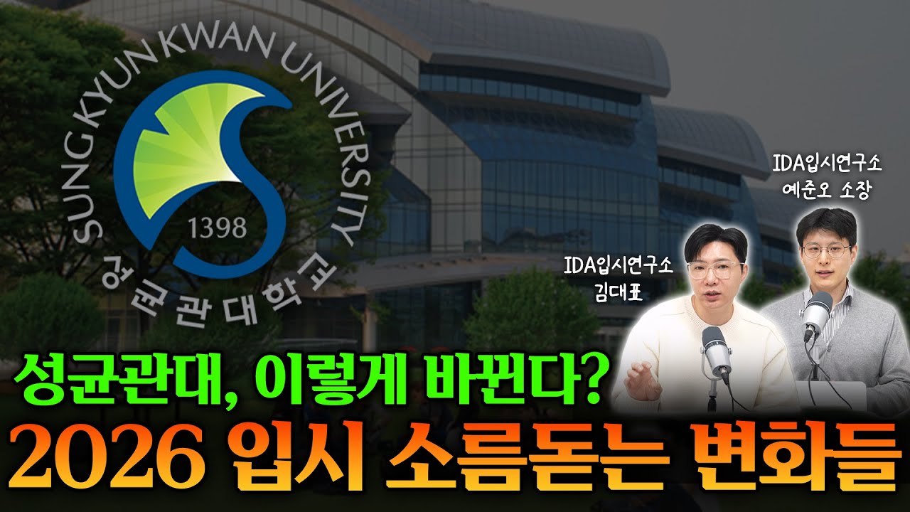 2026 성균관대 올해 정시, 논술, 교과, 학종, 수시입결 오를까? 내릴까?