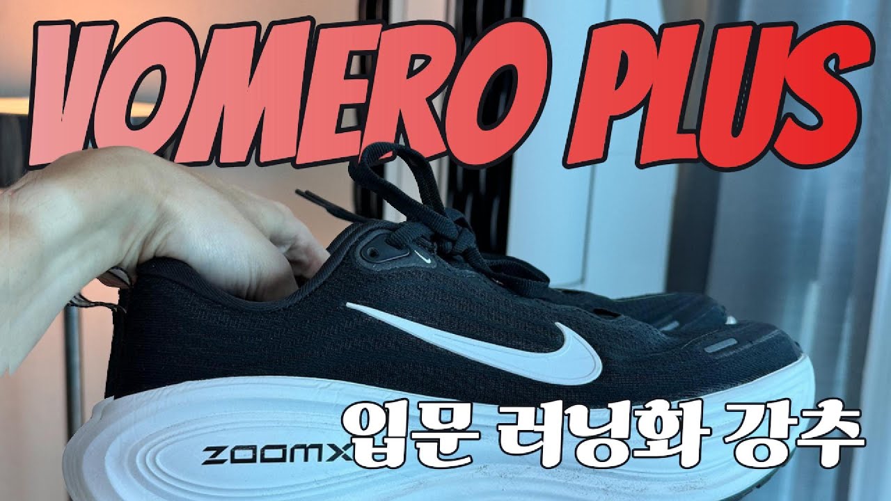 나이키가 드디어 정신차렸구나... VOMERO PLUS