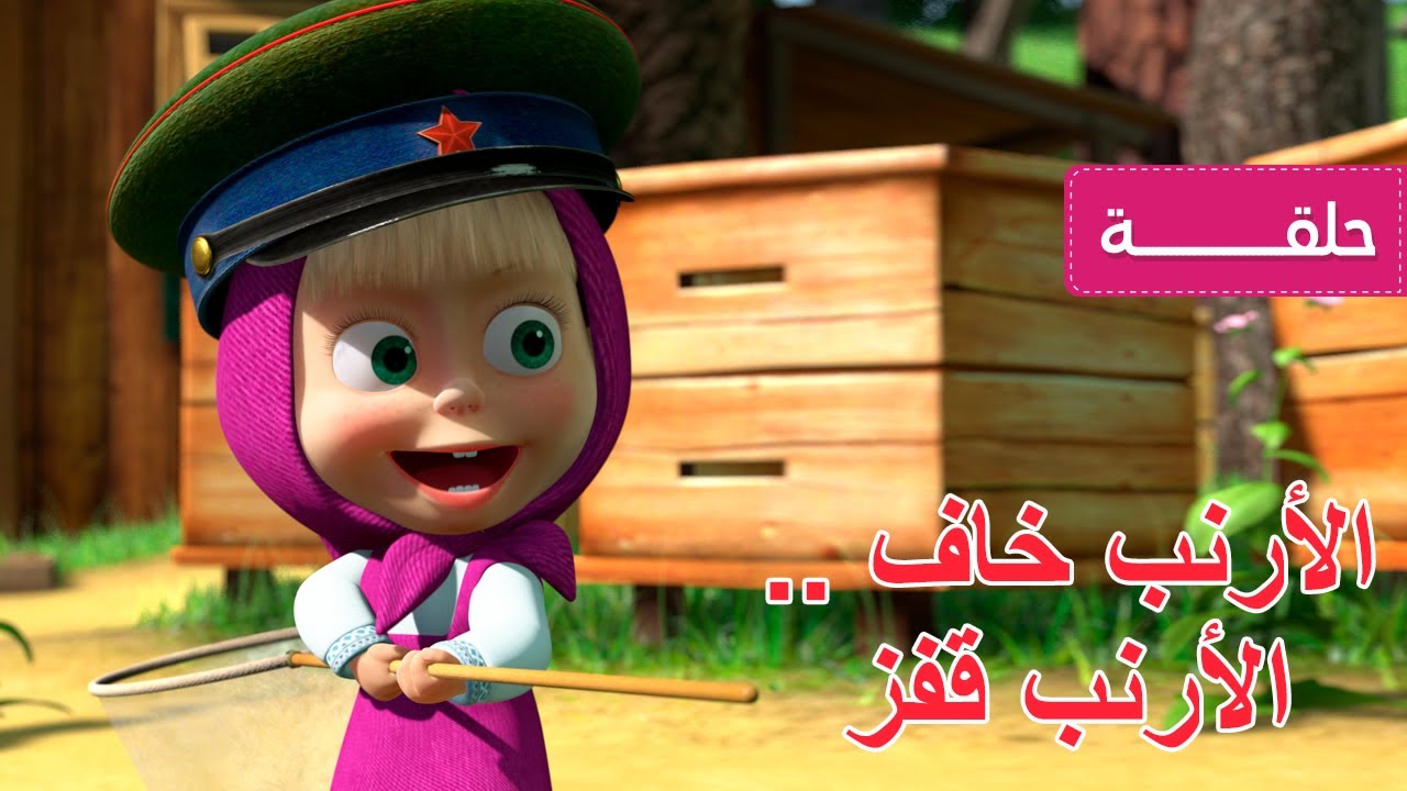 ماشا و الدب - الأرنب خاف .. الأرنب قفز 🐇 (الحلقة 12)