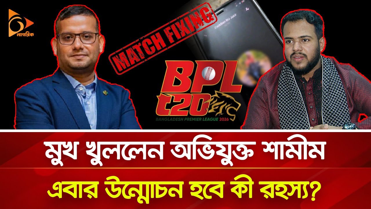 বিপিএল ফিক্সিং! এবার বেরিয়ে আসবে কী থলের বিড়াল? | Nagorik TV