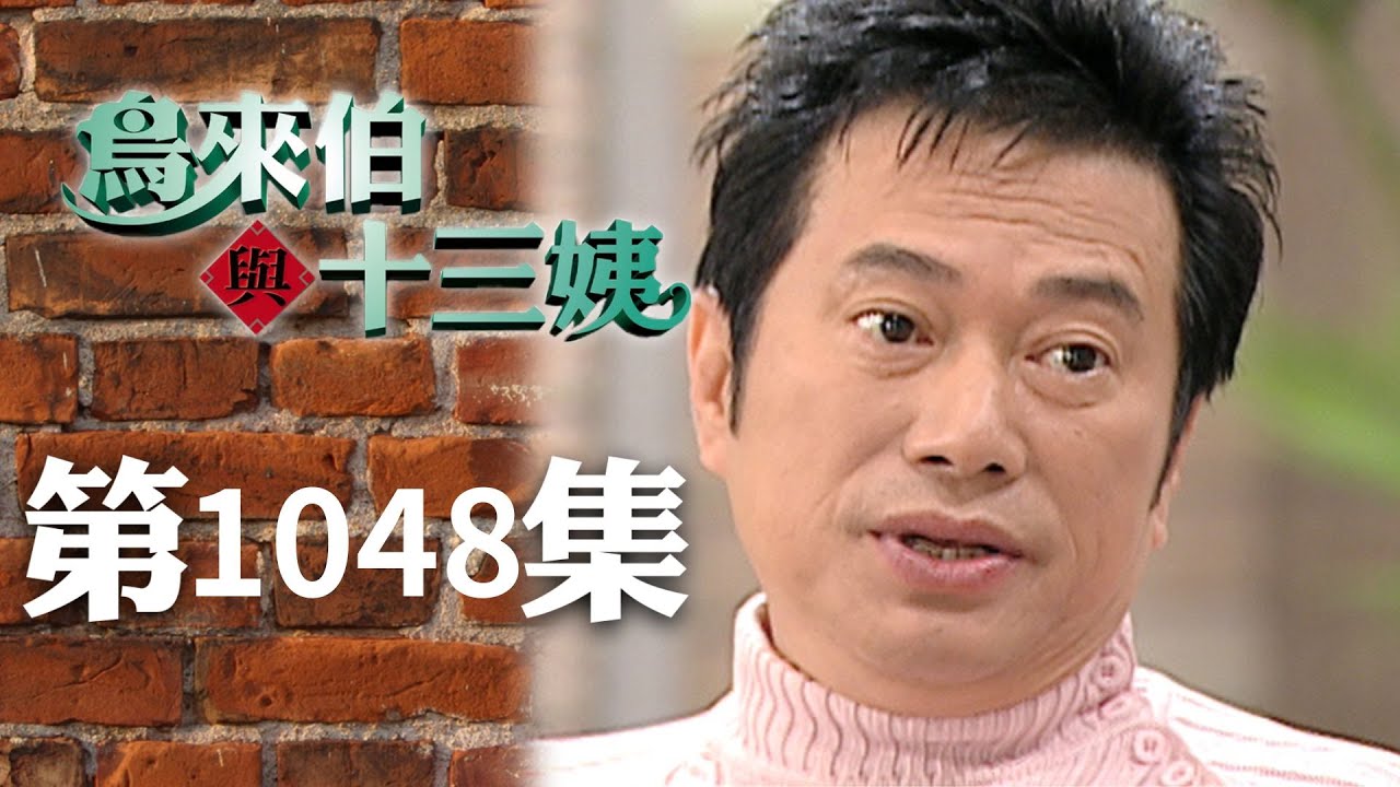 鳥來伯與十三姨【新再製】EP1048｜三立台劇