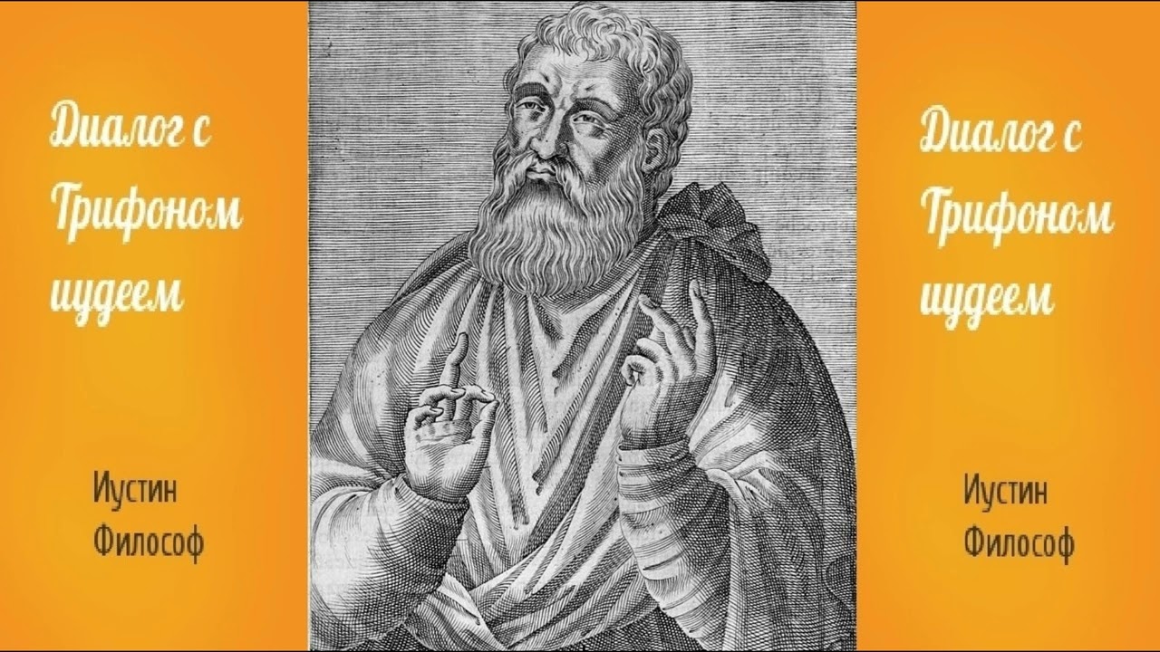 Иустин Философ - Диалог с Трифоном иудеем. Протест за ИСТИНУ