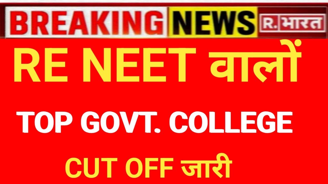 RE NEET 2026 TOP GOVT. MEDICAL COLLEGE CUT OFF RELEASE 😲
