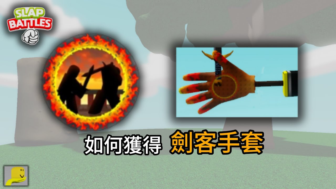 [roblox] Slap Battles如何獲取劍客手套Swordfighter Glove!穿越跑酷討伐老闆!揮舞自己的靈魂!