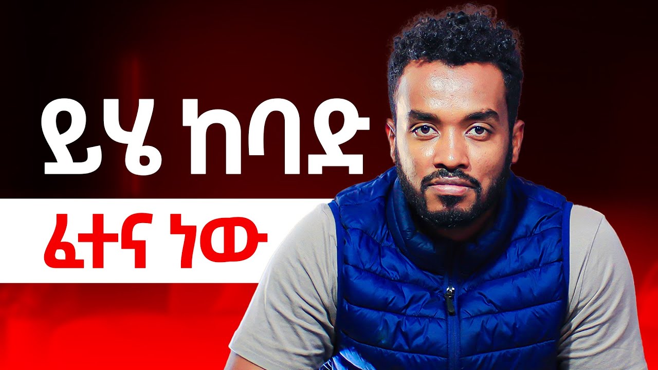 2 የማናስተውላቸው  ከባድ ፈተናዎች...ሰላም የነበርነውን አለያየን|