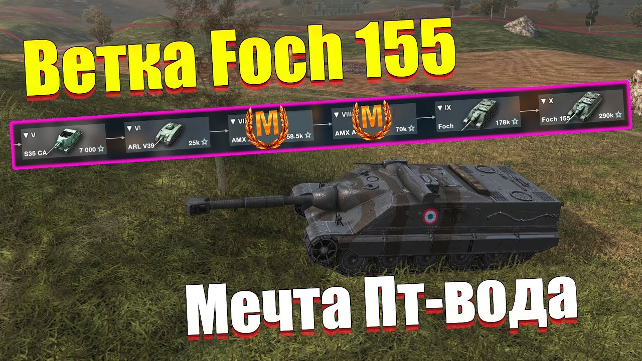 ВЕТКА FOCH 155 АКТУАЛЬНА ДЛЯ ПРОКАЧКИ? ОБЗОР ВСЕХ ТАНКОВ ВЕТКИ WOT BLITZ