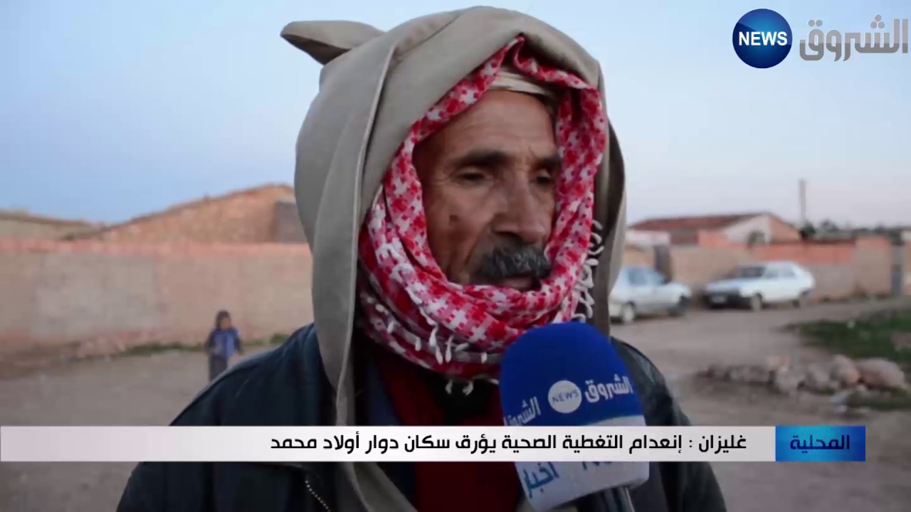 غليزان : إنعدام التغطية الصحية يؤرق سكان دوار أولاد محمد