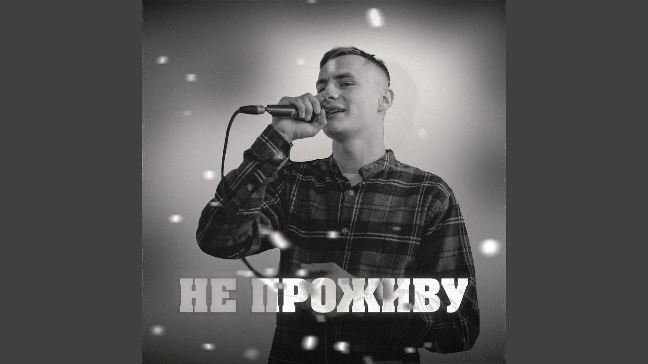 Не проживу