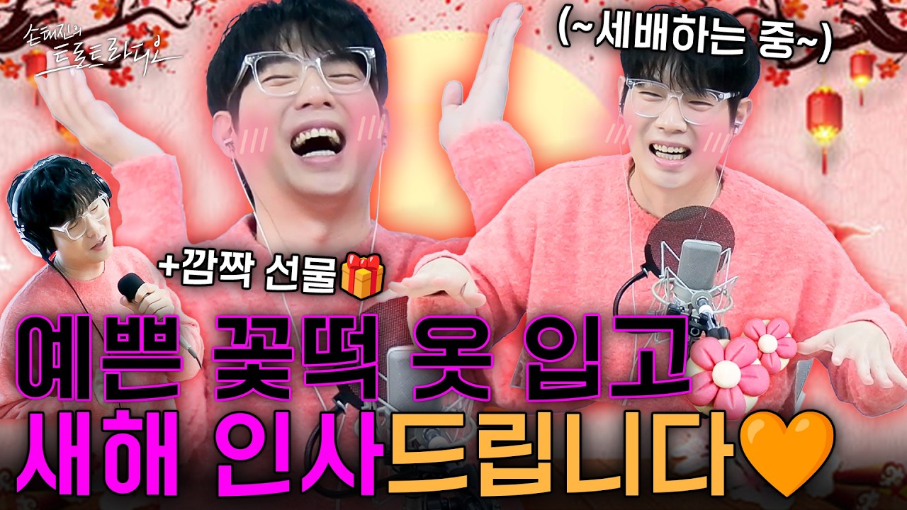 사랑하고🧡감사하고♥️소중한🩵 여러분~ 2026년 새해 복 많이 받으세요🙇‍♂️ (feat.깜짝 선물🎁) | 손태진의 트로트 라디오 EP.351-1 | MBC260217