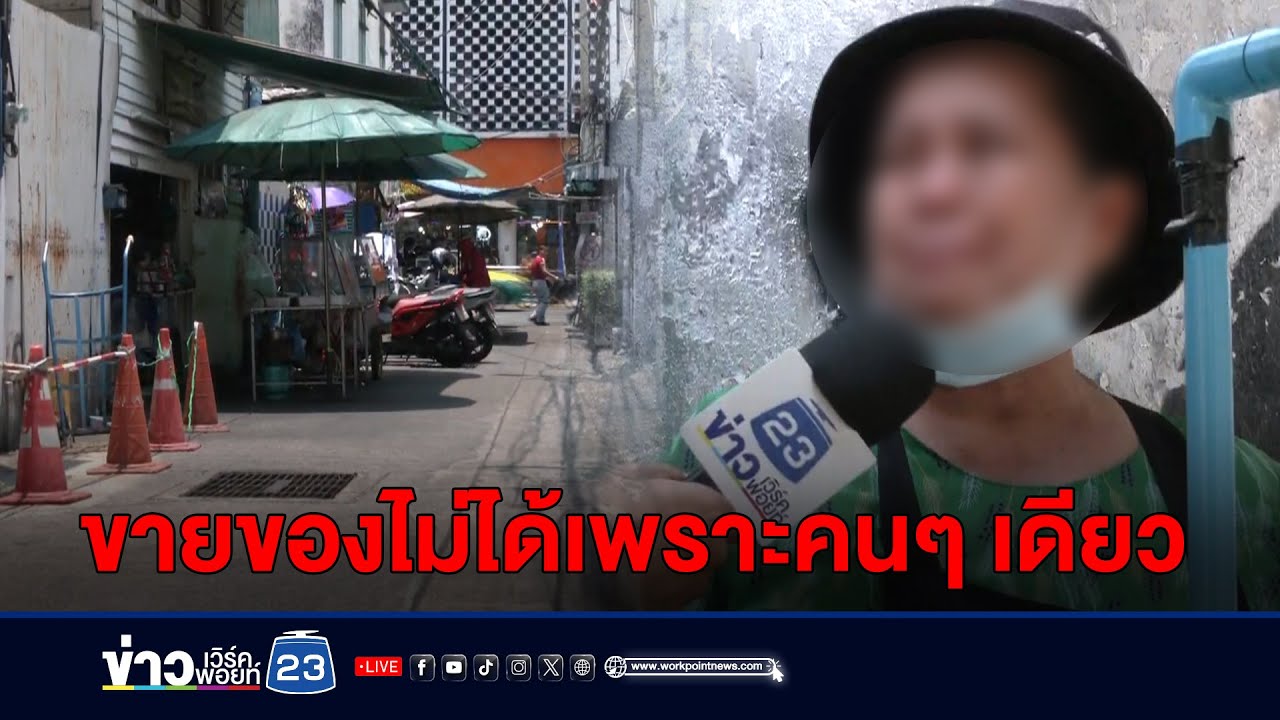 แม่ค้าร่ำไห้ ขายของไม่ได้เพราะคนๆ เดียว l ตลาดข่าว - ข่าวเช้าเวิร์คพอยท์ l 3 พ.ค.67