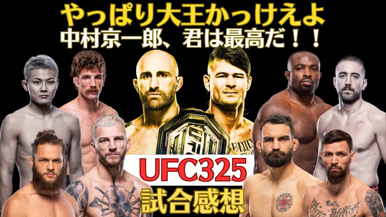 【UFC325試合感想】ヴォルクさん相変わらずカッコ良すぎる、最高すぎた中村京一郎、サンデニ無双発動、ルフィのゴムゴムのピストル、死闘のトゥイバサvsテイシェイラ、2026年はサルキ