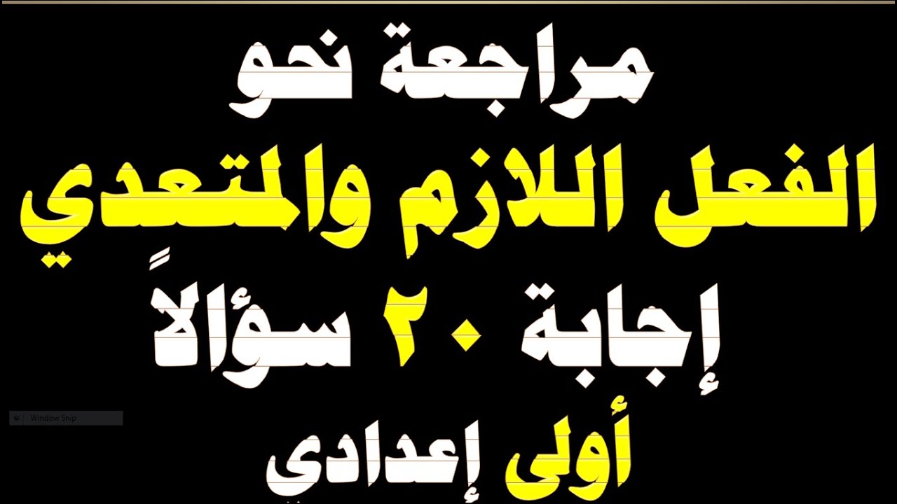 الفعل اللازم والفعل المتعدي مراجعة شهر أبريل أولى إعدادي إجابة 20 سؤالاً اختيار من متعدد