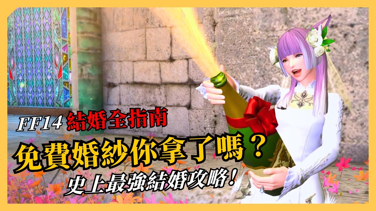 【FF14 繁中版】免費婚紗你拿了嗎？｜史上最強結婚攻略！｜結婚全指南！｜段布玩