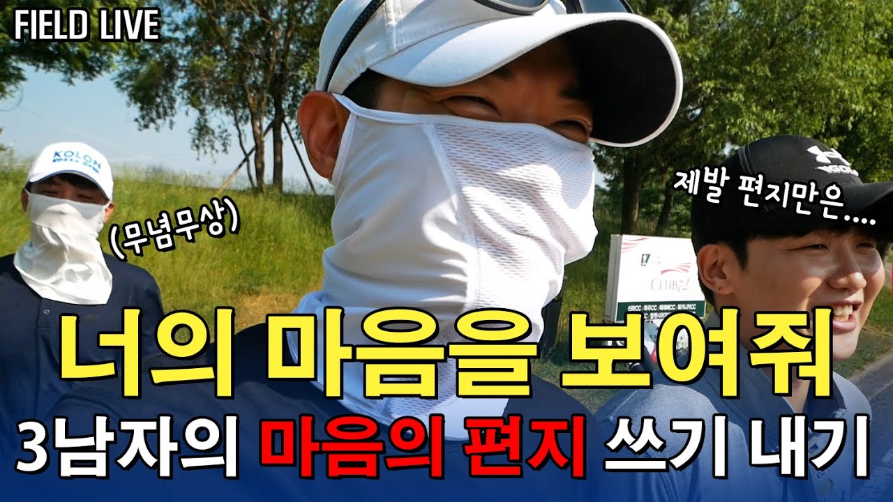 남자3명이 편지쓰기 내기를 해보았습니다...