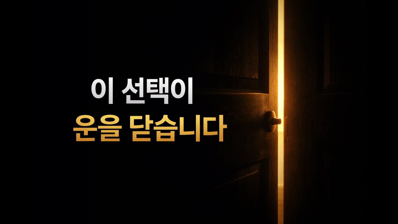 기회의 신호가 왔을 때, 절대 하면 안 되는 선택 