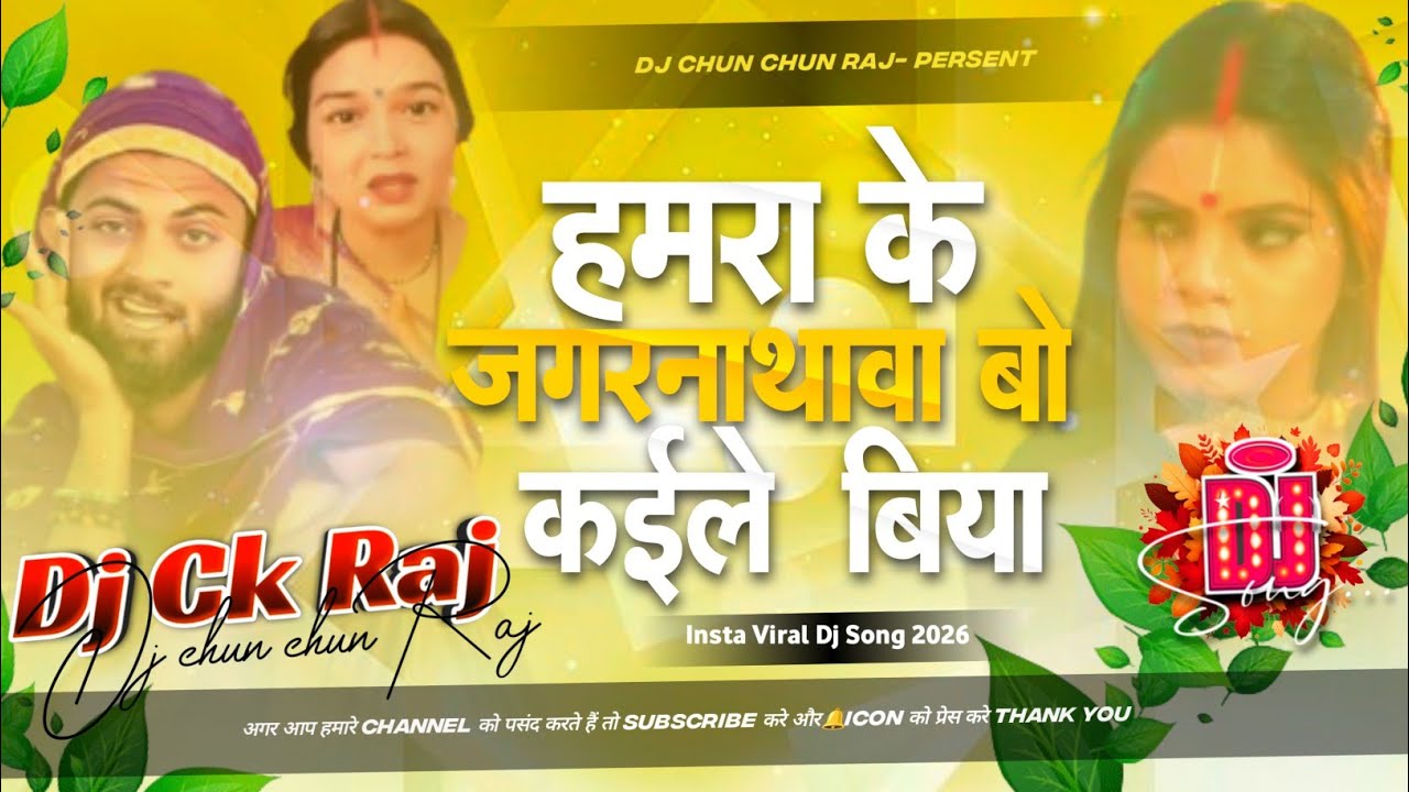 #Hamra_Ke_Jagrnathwa Bahu Ka Dele Biya| #DjRemix #Trending_Song #BhojpuriHitSong #DJ_Chun_Chun_Raj