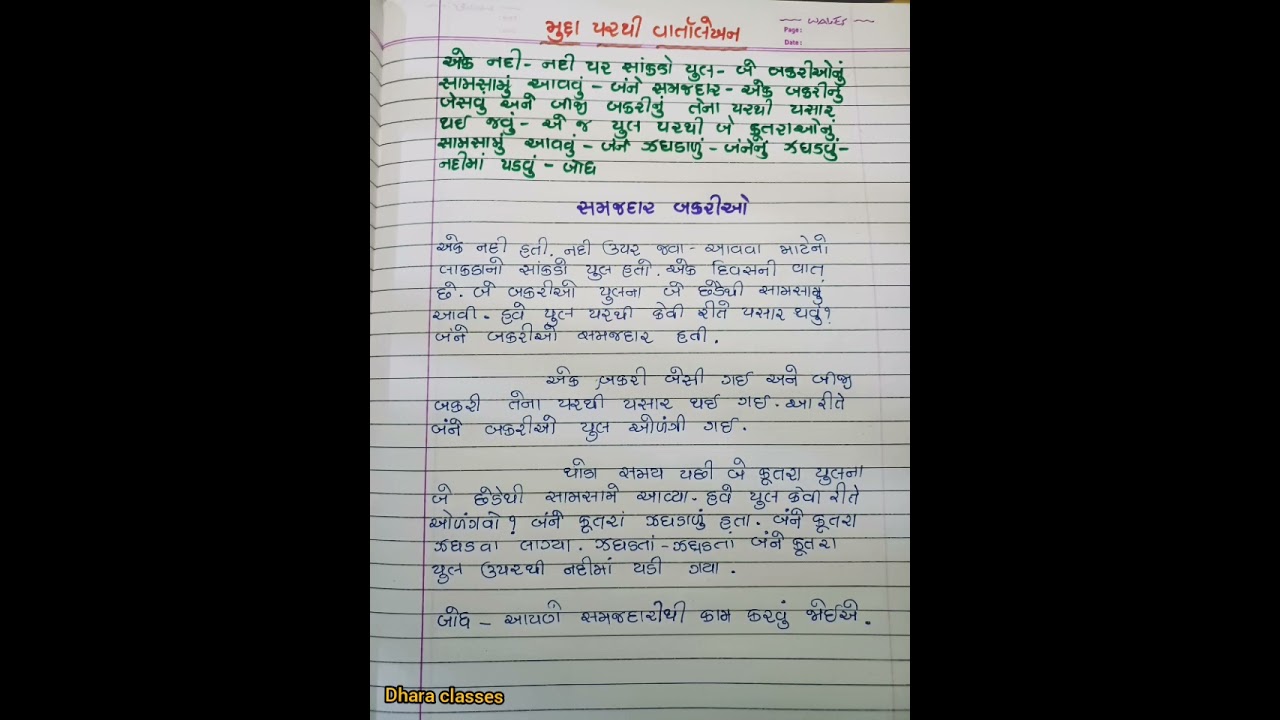 @ મુદ્દા પરથી વાર્તાલેખન/ સમજદાર બકરીઓ નિ વાર્તા/vartalekhan/ samjdar bakrio ni varta/ dhara classes