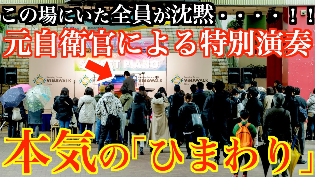 元自衛官、反戦への想いが強すぎて全員沈黙【反戦映画『ひまわり』ヘンリー・マンシーニ/I Girasoli Love theme from 'Sunflower/ストリートピアノ/陸上自衛隊中央音楽隊】