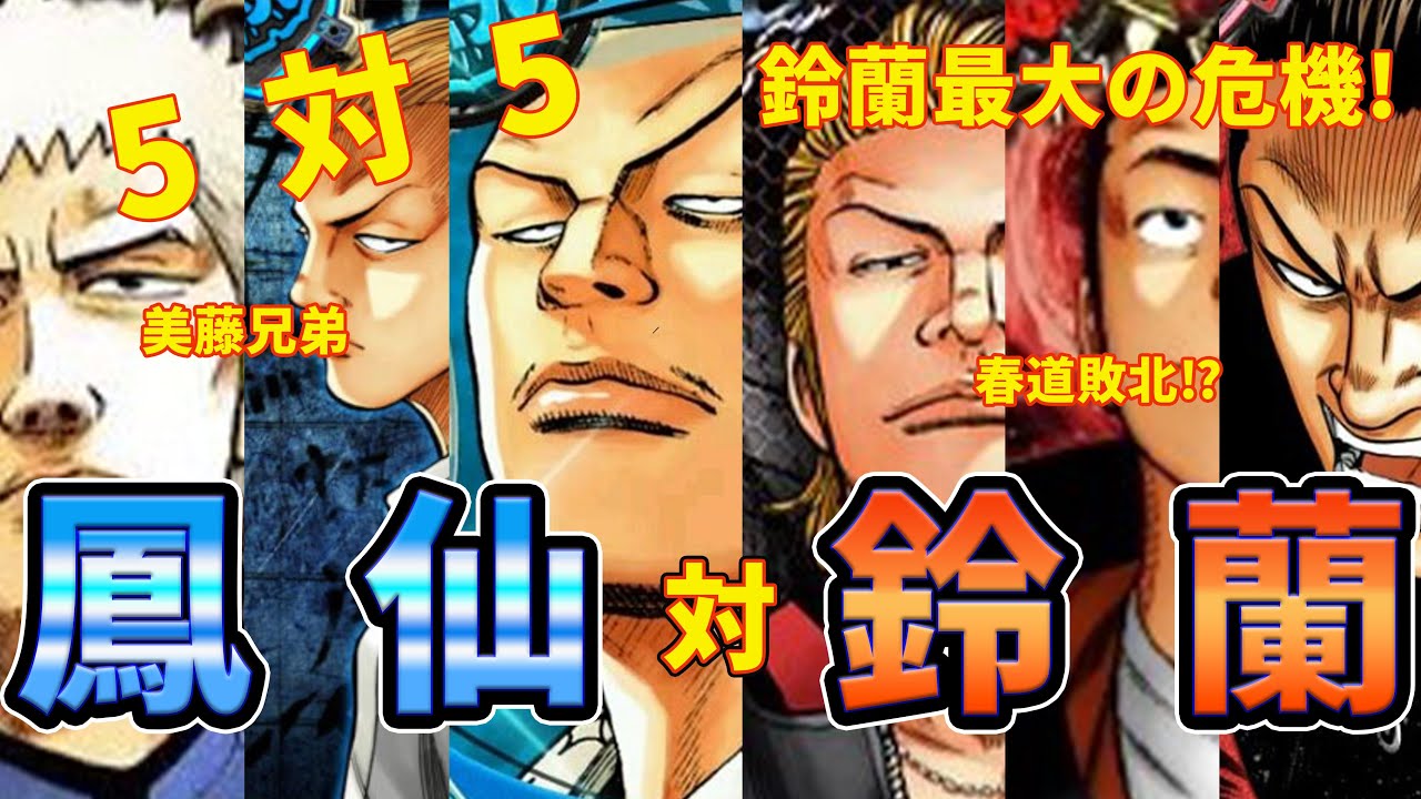 因縁の相手！鈴蘭VS鳳仙”の歴史を徹底解説