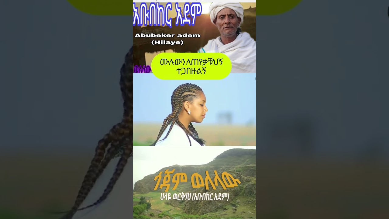 ህላዬ ወርቅነህ|ወለላው ጎጃም|