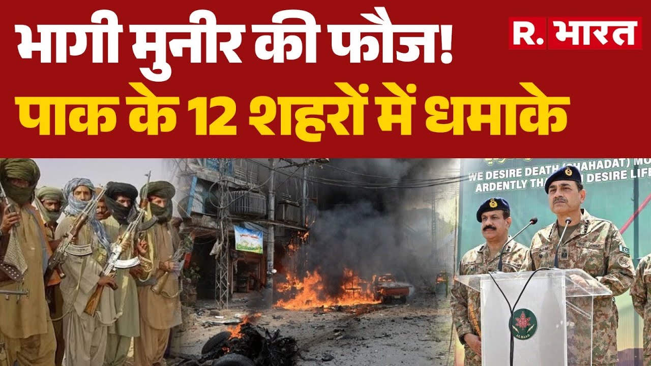 BLA Big Attack On Pakistan:भागी मुनीर की फौज!, पाक के 12 शहरों में धमाके | Munir | R Bharat