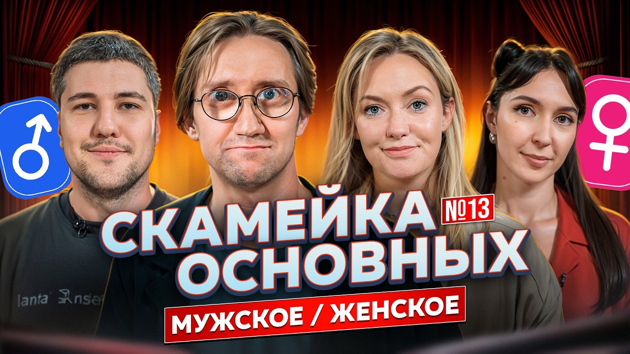 Костя Пушкин, Эмир Кашоков, Яся Тринадцатко, Женя Гришечкина | Скамейка Основных | Новостное шоу