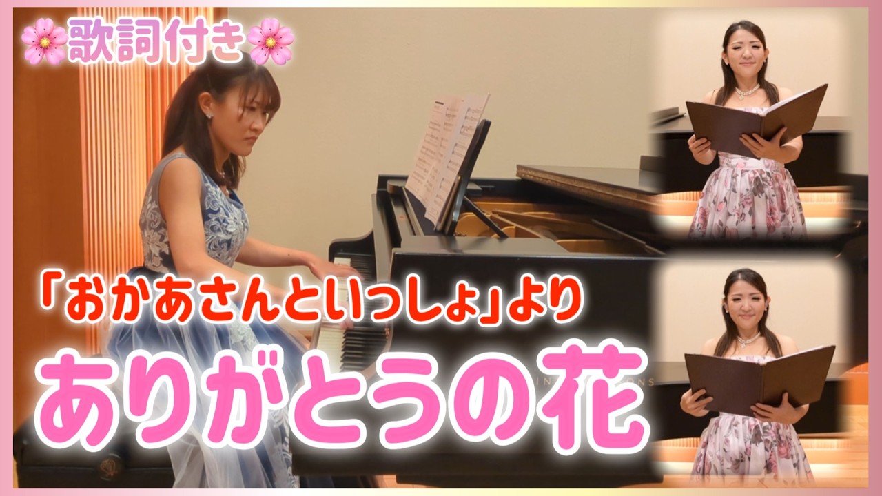 【うた・ピアノ】ありがとうの花/NHK教育テレビ『おかあさんといっしょ』（歌詞付き）