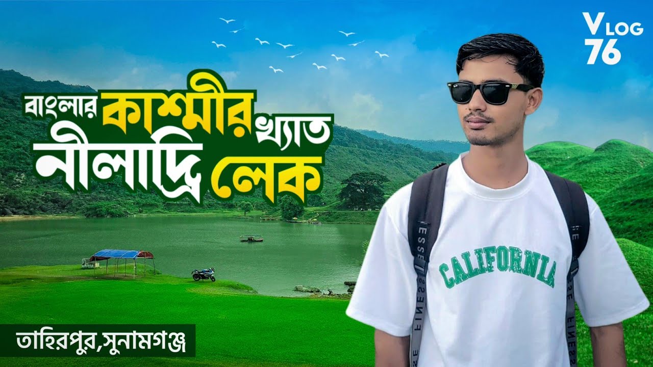 নীলাদ্রি লেক - Niladri Lake | টেকেরঘাট,সুনামগঞ্জ | বাংলার কাশ্মীর | Sunamganj | Shahadat Husen Rahat