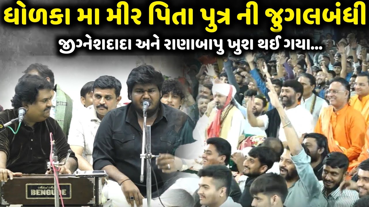 જીગ્નેશદાદા અને રાણાબાપુ ખુશ થઈ ગયા | Osman Mir | Amir Mir | Jadav Gadhvi Loksahitya