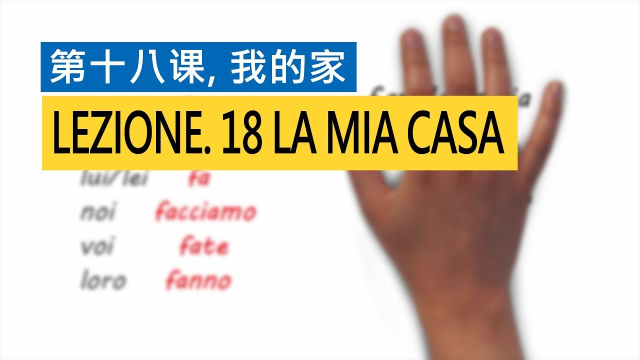 意大利语A1 第十八课，我的家 La mia casa  意比邻做最易学的意大利语教程
