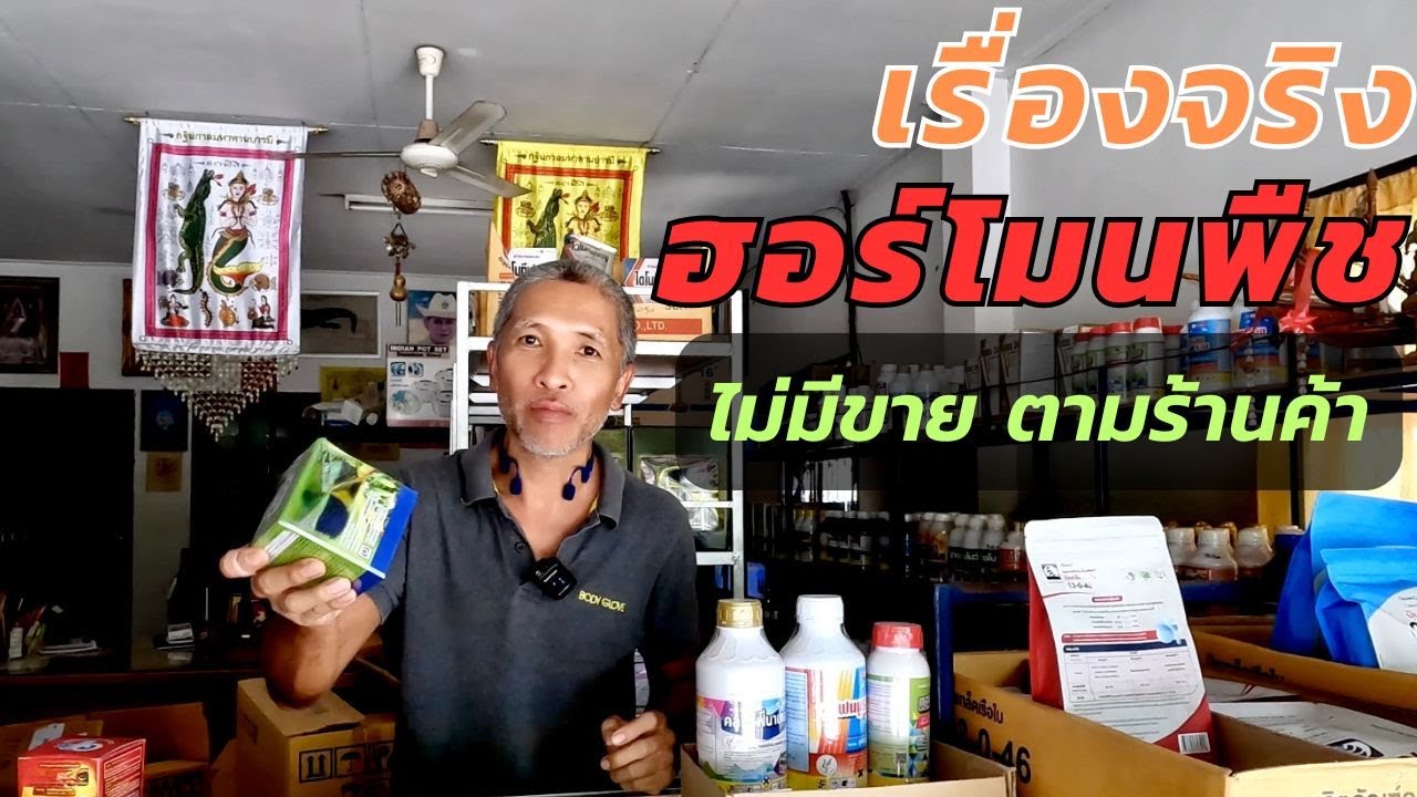 เราไม่เคยใช้ฮอร์โมนฉีดบำรุงต้นพืช ที่เราใช้จริงๆแล้วคือ สารควบคุมการเจริญเติบโต (เรื่องควรรู้)