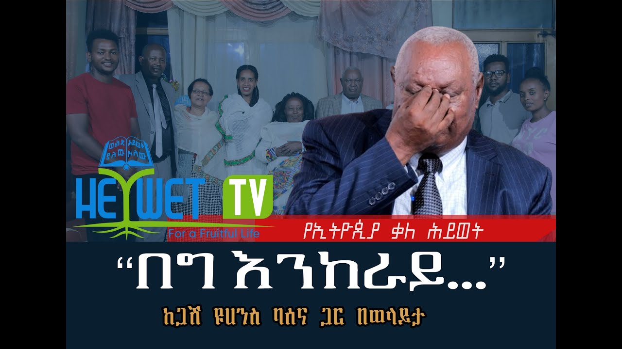 የኢትዮጲያ ቃለ ሕይወት የወጣቶች አገልግሎት ክፍል የኢየሱስ ክርስቶስ ልደት መታስቢያ በዓልን ከ ጋሽ ዩሀንስ ባሰና ጋር በወላይታ