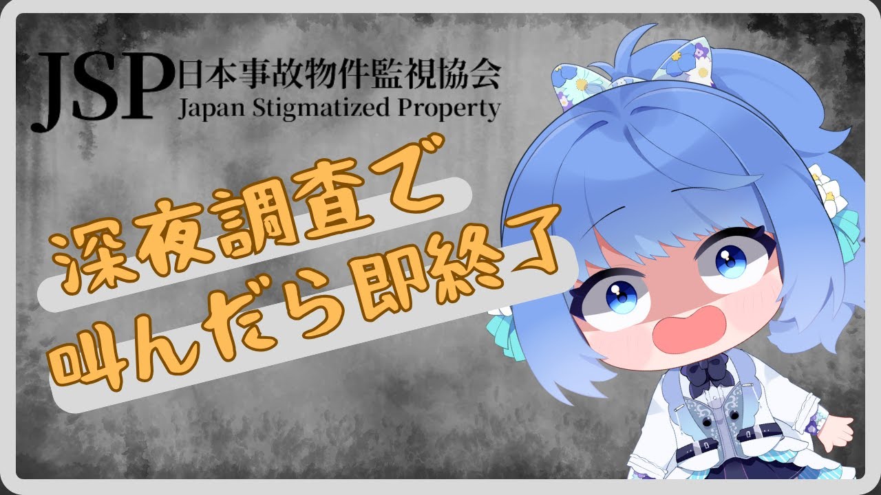 【#日本事故物件監視協会 】心霊調査なんてこわくない！（泣）