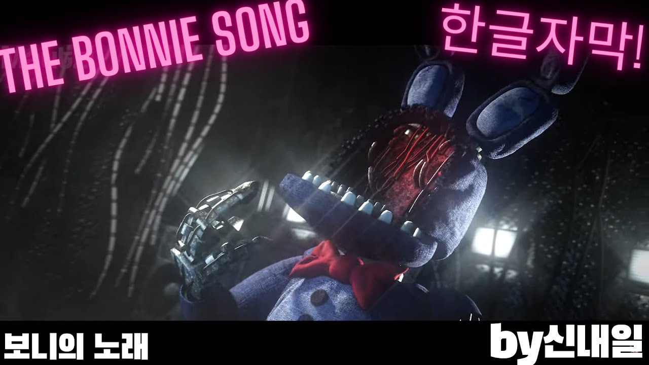 (한글자막) 프레디의 피자가게 노래 (the bonnie song) 보니의 노래 뮤직비디오 by신내일