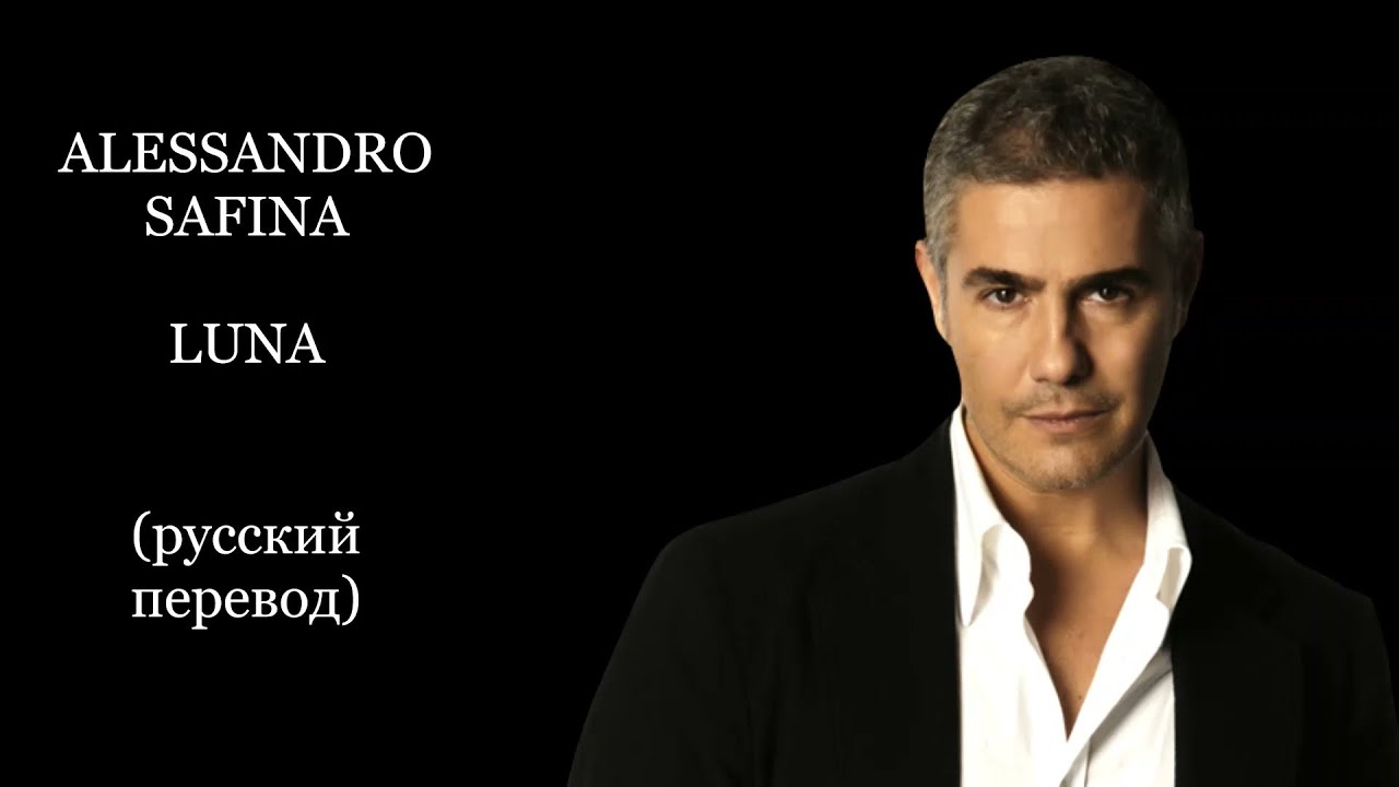 LUNA - Alessandro Safina (русский перевод) / ЛУНА - Алессандро Сафина