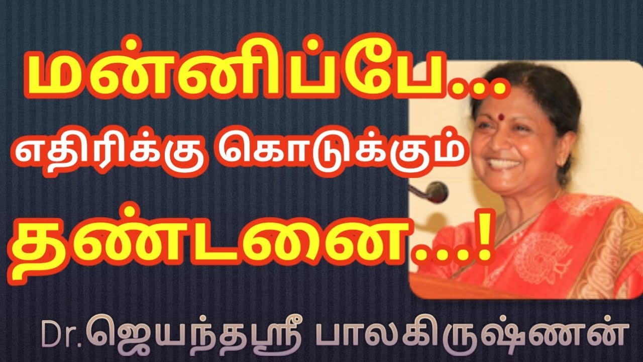 மன்னிப்பே எதிரிக்கு கொடுக்கும் தண்டனை   Dr Jayanthasri Balakrishnan Motivational Speech in Tamil