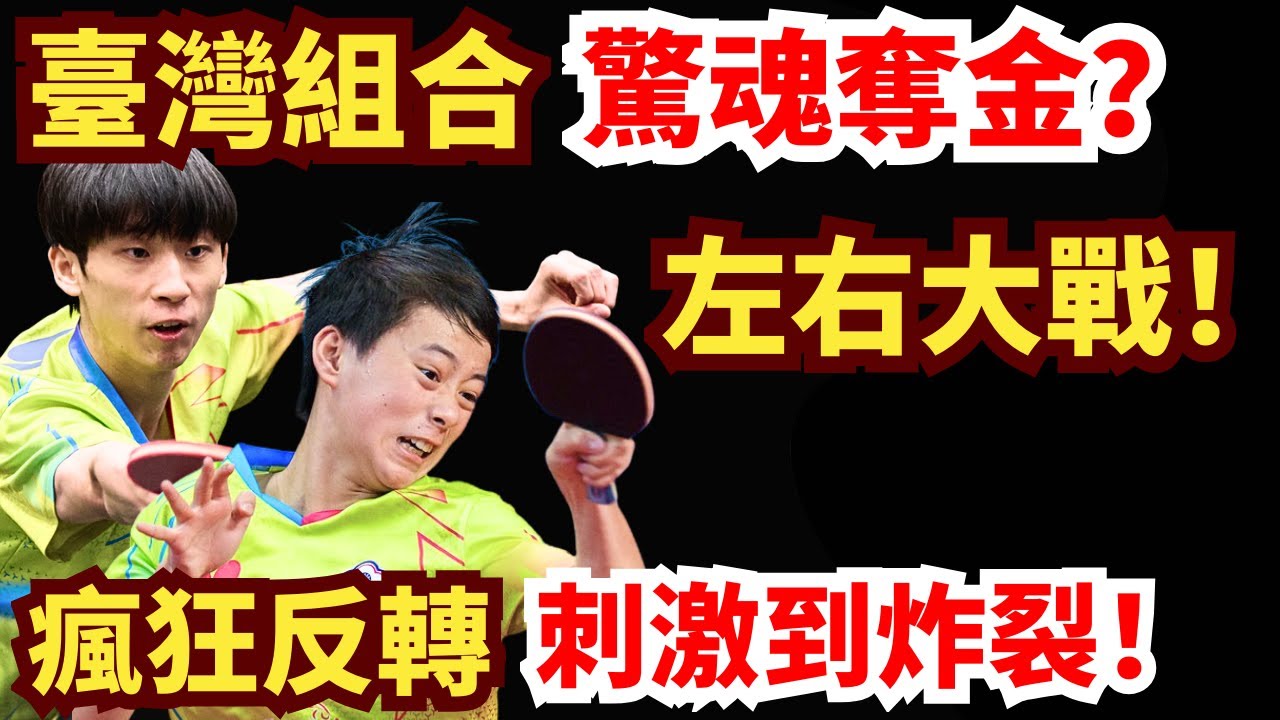 臺灣組合驚魂奪金？整場互爆局點！反轉再反轉！刺激到炸裂！郭冠宏/ 徐絃家VS川上流星/ 吉山和希｜2025世界青少年錦標賽U19男双决赛