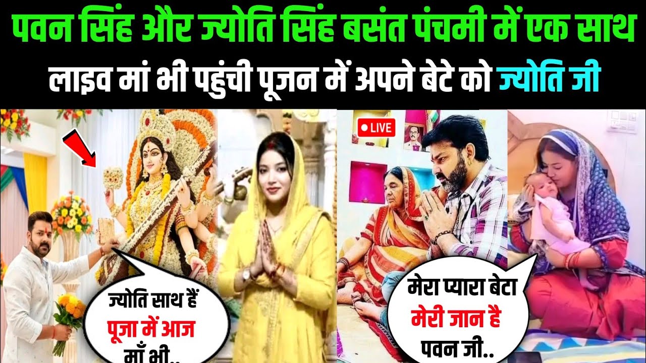 Pawan Singh Vs Jyoti Singh बसंत पंचमी में एक साथ लाइव माँ भी पहुंची पूजन में अपने बेटे को ज्योति जब.