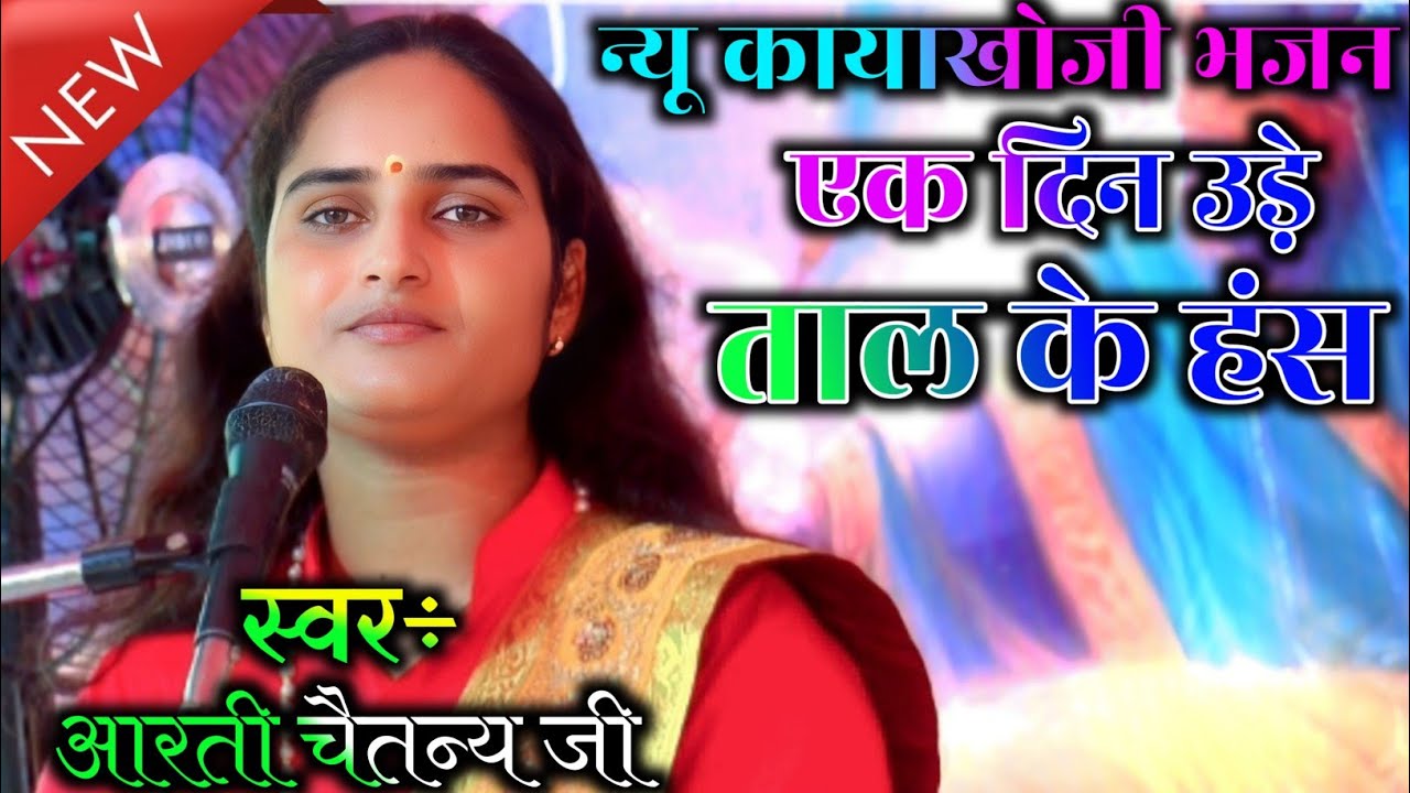 New कायाखोजी भजन ✓एक दिन उड़े ताल के हंस ✓Arti chaitnya G