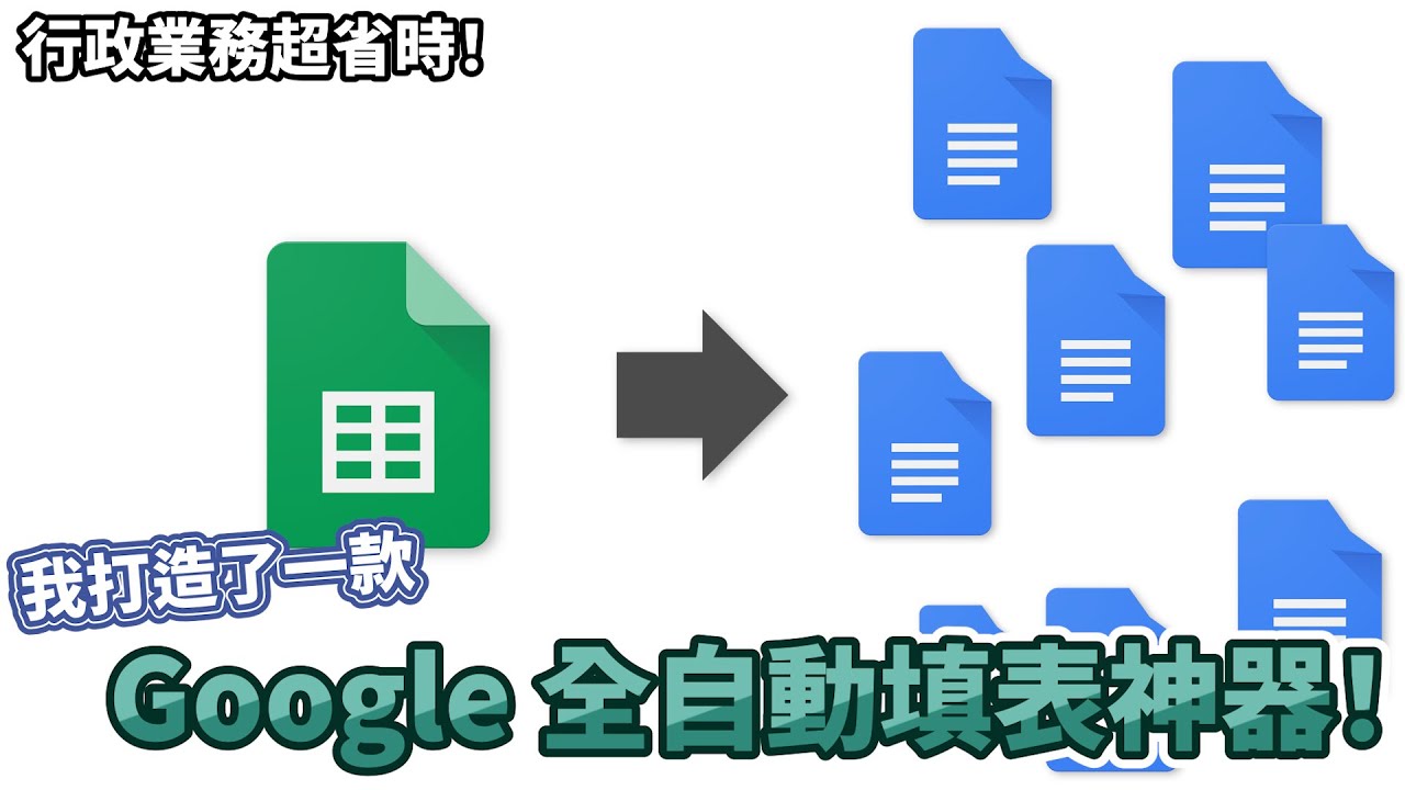 一鍵產出百份 Word 文件！我打造了一款 Google Sheet 全自動填表神器 📄