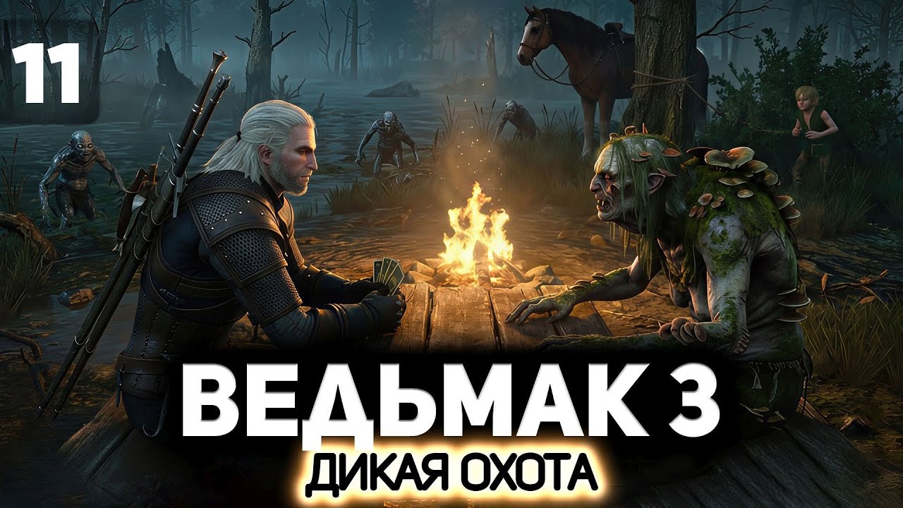 Зачем нам Цири. Может партию в гвинт? ⚔️ Ведьмак 3: Дикая Охота [PC 2022] #11