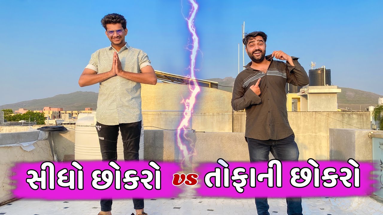 સીધો છોકરો VS  તોફાની છોકરો || Ajay Garchar || New Comedy Video